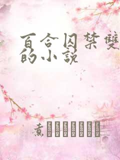 百合囚禁双女主的小说