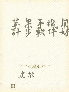苹果手机用什么计步软件好