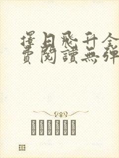 择日飞升全文免费阅读无弹窗