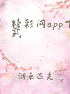 精彩网app下载