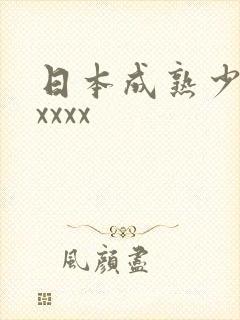日本成熟少妇xxxxx