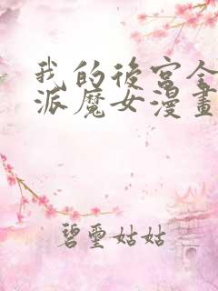 我的后宫全是反派魔女漫画下拉式