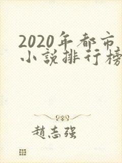 2020年都市小说排行榜前十 2020年都市小说排行榜前十