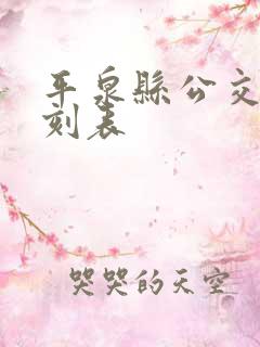 平泉县公交车时刻表