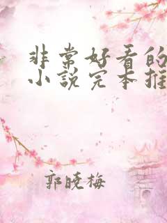 非常好看的玄幻小说完本推荐