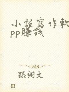 小说写作软件app赚钱