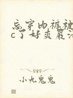 忘穿内裤被同桌c了好爽严浩翔