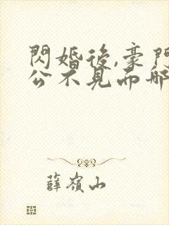 闪婚后,豪门老公不见面哪里可以阅读 闪婚后,豪门老公不见面哪里可以阅读
