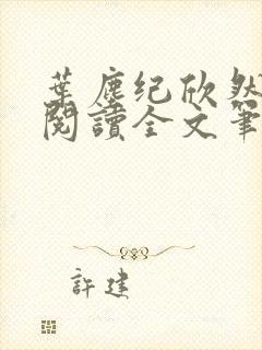 叶尘纪欣然免费阅读全文笔趣阁