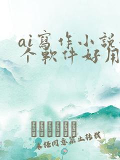 ai写作小说那个软件好用