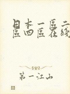 日本一区二区三区四区在线观看