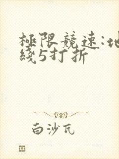 极限竞速:地平线5打折