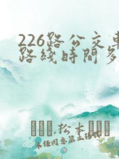 226路公交车路线时间多久一趟