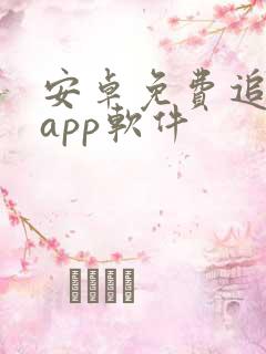 安卓免费追剧的app软件 安卓免费追剧的app软件