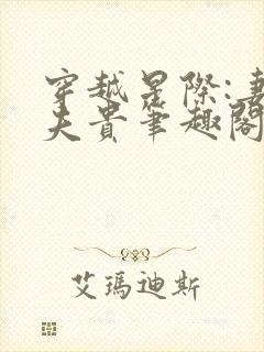 穿越星际:妻荣夫贵笔趣阁