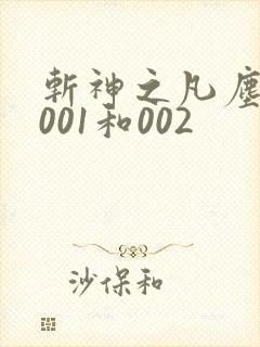 斩神之凡尘神域001和002 斩神之凡尘神域001和002