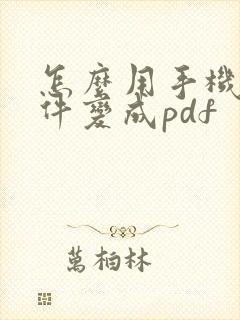 怎么用手机把文件变成pdf