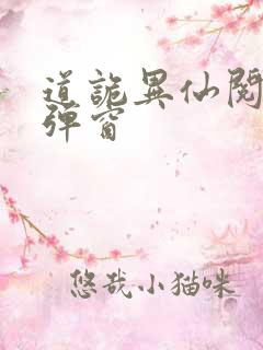 道诡异仙阅读无弹窗