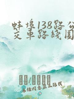 蚌埠138路公交车路线图停靠站