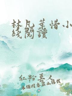 林凡叶惜小说在线阅读