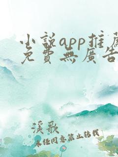 小说app推荐免费无广告