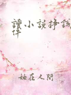 读小说挣钱的软件