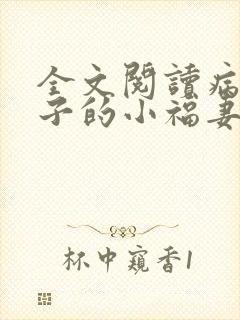全文阅读病弱世子的小福妻又甜又飒