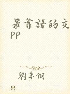 最靠谱的交友app