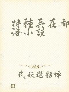 特种兵在都市杨洛小说