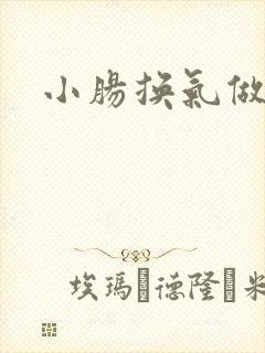 小肠换气做手术