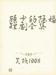 顾少的隐婚罪妻短剧全集