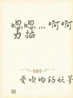 嗯嗯…啊啊…用力插