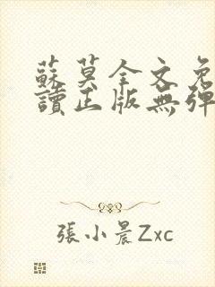 苏莫全文免费阅读正版无弹窗小说 苏莫全文免费阅读正版无弹窗小说