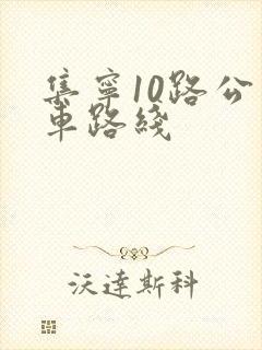 集宁10路公交车路线