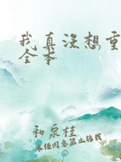 我真没想重生啊全本