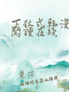 下拉式韩漫免费阅读在线 下拉式韩漫免费阅读在线