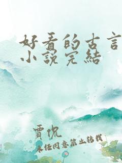 好看的古言重生小说完结