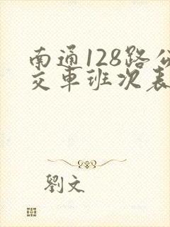 南通128路公交车班次表最新