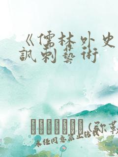 《儒林外史》的讽刺艺术