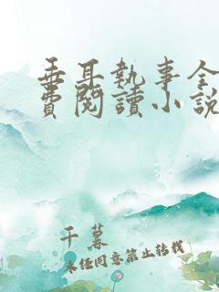 垂耳执事全文免费阅读小说