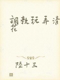 调教玩弄清纯校花 调教玩弄清纯校花