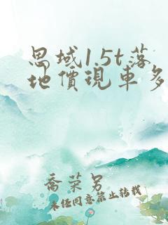 思域1.5t落地价现车多少钱