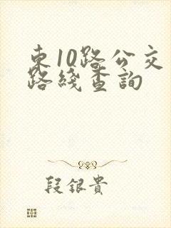 东10路公交车路线查询