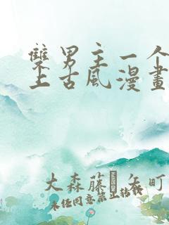 双男主一个是皇上古风漫画 双男主一个是皇上古风漫画