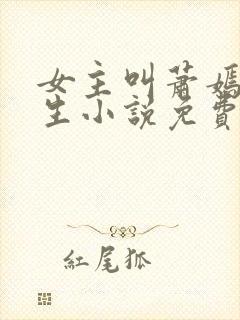 女主叫萧嫣的重生小说免费阅读