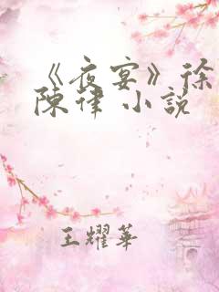 《夜宴》徐岁宁陈律 小说