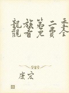 龙族第二季在线观看免费全集高清动漫