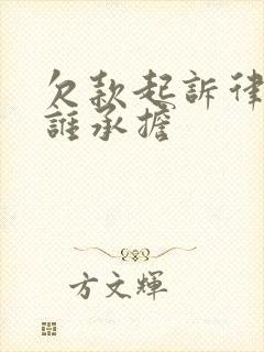 欠款起诉律师费谁承担
