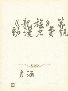 《龙族》第二季动漫免费观看全集