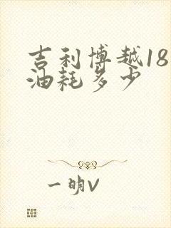 吉利博越18款油耗多少 吉利博越18款油耗多少